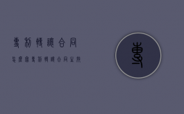 专利转让合同怎么写（专利转让合同生效）