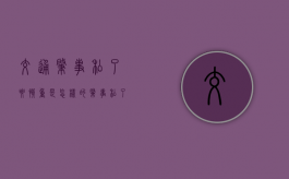 交通肇事私了要慎重是怎样的（肇事私了反悔）