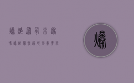 爆炸罪有未遂吗（爆炸罪既遂的刑事责任是什么）