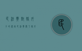 民法典对婚外子的规定（民法典关于婚外生子）