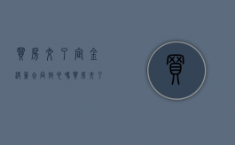 买房交了定金没签合同放心吗（买房交了定金没签合同可以退钱吗）