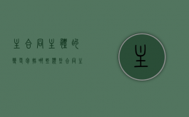 主合同主体的变更包括哪些类型（合同主体变更协议模板）