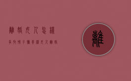 离婚女人怎样争取孩子抚养权？（女人离婚怎样争取最大的权利）