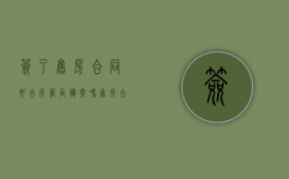 签了售房合同要去房管局备案吗（售房合同签好了怎么退房）