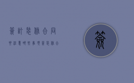 签订装修合同要注意哪些事项（签装修合同注意哪些）
