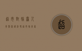 超市对偷窃人员罚款违法吗（超市偷东西怎么判）