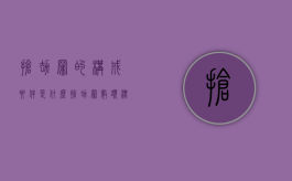 抢劫罪的构成要件是什么（抢劫罪数额标准是多少）