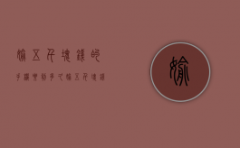 偷五千块钱的手机要判多久（偷五千块钱的东西怎么处罚）
