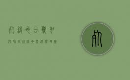 死缓的日期如何界定（死缓大概什么时候出来）