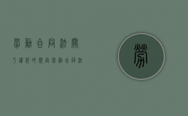 劳动合同法关于违约的规定（劳动合同法违约责任规定）