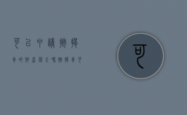 可以申请按揭车的财产保全吗（按揭车可以被法院冻结吗）