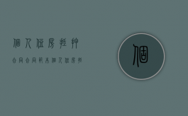 个人住房抵押合同合同范本（个人住房抵押贷款合同范本）