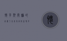 怀孕期间赚的钱属于夫妻共同财产吗？（孕妇怎么赚点零花钱）