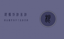 根据刑法,非法供血罪要判多久（非法采供血的危害有多大）