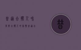 普通合伙人和有限合伙人的利弊（普通合伙人与有限合伙人的区别图表）