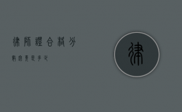 律师证合格分数究竟是多少？