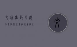交通事故未划分责任医疗费谁付（车祸未造成伤害可以索赔吗）
