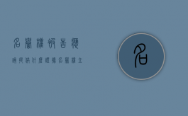 名誉权被告应该提供什么证据（名誉权立案要提供哪些材料）