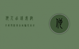他人出钱我帮其炒股亏损告诈骗是否成立（帮朋友炒股亏了要告我诈骗）