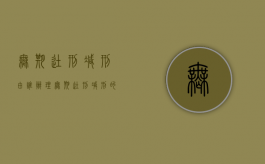 无期徒刑减刑由谁办理（无期徒刑减刑的起始时间）
