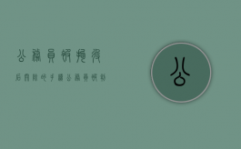 公务员被拘役后开除的手续（公务员被判拘役）