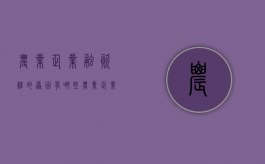农业企业融资难的原因有哪些？（农业企业融资难点）