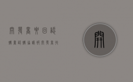 开发商要回认购书（认购协议被开发商收走了）