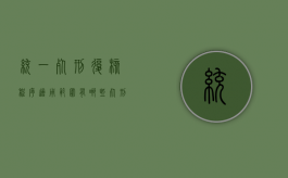 统一死刑复核程序适用范围有哪些（死刑复核主体）