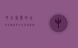 中小企业的合同风险防范（中小企业法律风险防范以及案例）