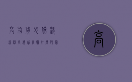 高利贷的借款流程（高利贷涉嫌什么犯罪）