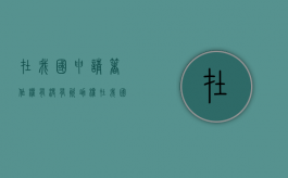 在我国申请著作权有没有资助权（在我国申请著作权有没有资助权利）