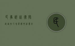 民事诉讼律师庭审技巧和质证要注意什么（律师怎么质证）