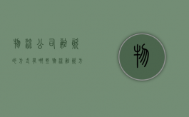 物流公司融资的方式有哪些（物流融资方案有哪些）