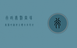 行政处罚当场处罚的条件金额分别是什么？（行政处罚当场处罚的适用条件）