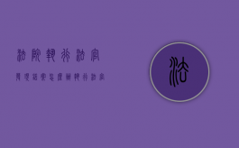 法院执行法官发现错案怎么办（执行法官发现判决错误咋办）