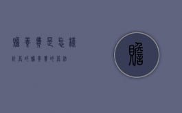 赡养费是怎样计算的（赡养费的算法）