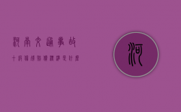 河南交通事故十级伤残赔偿标准是什么（河南省工伤十级伤残能赔几万）
