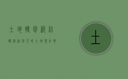 土地转包纠纷（转包给别人的土地现在要回来可以吗）