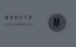 离婚纠纷的案由如何认定（离婚纠纷案由规定法律依据）