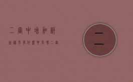 二审中增加诉讼请求有什么要求吗（二审增加诉讼请求怎么起诉）