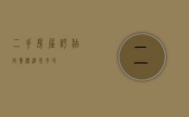 二手房屋评估收费标准是多少？