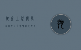 拖欠工资没有合同可以立案吗（私人拖欠工资，没有劳动合同怎么办）