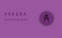 共同财产能否对抗强制执行权（夫妻共同财产法院有权利强制性执行吗?）