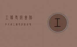 工伤老板会赔多少钱（工伤老板赔钱吗）