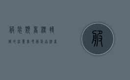 服装类商标转让的注意事项（服装品牌商标转让多少钱）