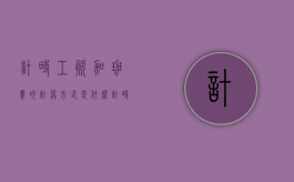 计时工资加班费的计算方式是什么？（计时工资的组成）