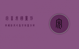 完善我国量刑辩护制度的重要性（量刑辩护意见范文）
