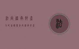 法定继承财产分配协议书（法定继承财产分配协议）