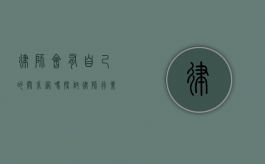 律师会有自己的关系网吗？探讨律师行业中的关系与专业