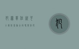 犯罪单位就可以解除劳动合同吗（单位犯罪直接负责人可否解除劳动合同）
